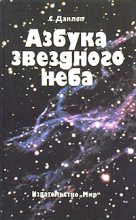 Книга - Сторм  Данлоп - Азбука звездного неба. Часть 2 (fb2) читать без регистрации
