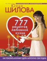 Книга - Юлия Витальевна Шилова - 777 рецептов от Юлии Шиловой: любовь, страсть и наслаждение (fb2) читать без регистрации