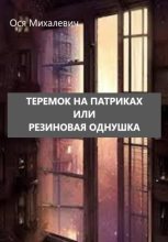 Книга - Ося  Михалевич - Теремок на Патриках или Резиновая однушка (fb2) читать без регистрации