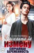 Книга - Юлия Валериевна Рябинина - Расплата за измену. Случайная беременность (fb2) читать без регистрации