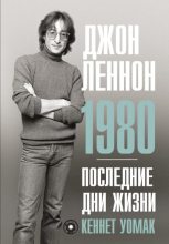Книга - Кеннет  Уомак - Джон Леннон. 1980. Последние дни жизни (fb2) читать без регистрации