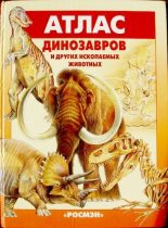 Книга - Евгений Н. Курочкин - Атлас динозавров и других ископаемых животных (djvu) читать без регистрации