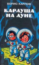 Книга - Борис  Карлов - Карлуша на Луне (fb2) читать без регистрации