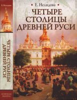 Книга - Е.  Нелидова - Четыре столицы Древней Руси (fb2) читать без регистрации