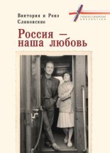 Книга - Виктория  Сливовская - Россия – наша любовь (fb2) читать без регистрации