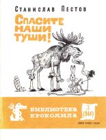 Книга - Станислав Васильевич Пестов - Спасите наши туши! (fb2) читать без регистрации
