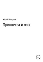 Книга - Юрий Борисович Чигров - Принцесса и паж (fb2) читать без регистрации