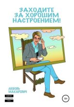Книга - Любовь  Макаревич - Заходите за хорошим настроением! (fb2) читать без регистрации