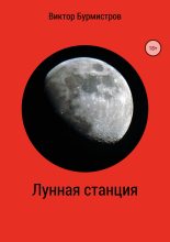 Книга - Виктор Геннадьевич Бурмистров - Лунная станция (fb2) читать без регистрации
