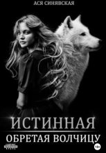 Книга - Ася  Синявская - Истинная. Обретая волчицу (fb2) читать без регистрации