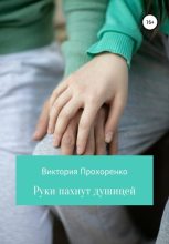 Книга - Виктория  Прохоренко - Руки пахнут душицей (fb2) читать без регистрации