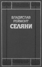 Книга - Владислав Станислав Реймонт - Селяни (fb2) читать без регистрации