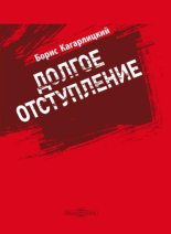 Книга - Борис Юльевич Кагарлицкий - Долгое отступление (fb2) читать без регистрации