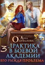 Книга - Анна Сергеевна Одувалова - Практика в боевой академии 3. Его рыжая проблема (fb2) читать без регистрации