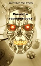 Книга - Дмитрий Васимович Мансуров - Кое-что о терминаторах (fb2) читать без регистрации