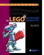 Книга - Виктор Викторович Тарапата - Конструируем роботов на Lego Mindstorms Education EV3. Мотобайк (pdf) читать без регистрации
