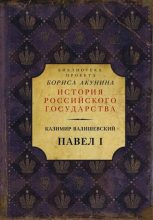 Книга - Казимир  Валишевский - Павел I (fb2) читать без регистрации