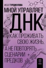 Книга - Икбол  Турдикулова - Мной управляет ДНК. Как проживать свою жизнь, а не повторять сценарии предков (epub) читать без регистрации