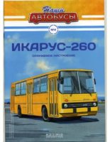 Книга -   журнал «Наши автобусы» - Икарус-260 (pdf) читать без регистрации