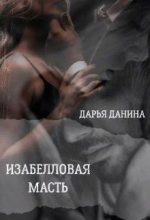 Книга - Дарья  Данина - Изабелловая масть (fb2) читать без регистрации