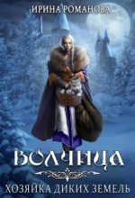 Книга - Ирина  Романова - Волчица. Хозяйка диких земель (СИ) (fb2) читать без регистрации