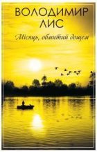Книга - Володимир Савович Лис - Місяць, обмитий дощем (fb2) читать без регистрации
