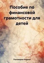 Книга - Кирилл  Пономарев - Пособие по финансовой грамотности для детей (fb2) читать без регистрации