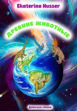 Книга - Ekaterina  Husser - Древние животные (fb2) читать без регистрации