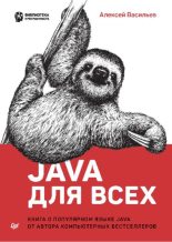 Книга - Алексей  Васильев - Java для всех (pdf) читать без регистрации