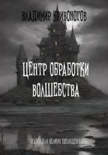 Книга - Владимир  Кривоногов - Центр обработки волшебства (fb2) читать без регистрации