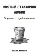 Книга - Елена  Иванова - Смятый стаканчик любви: коротко о созависимости (fb2) читать без регистрации