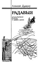 Книга - Аляксей  Дудараў - Радавыя (fb2) читать без регистрации