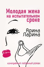 Книга - Арина  Ларина - Молодая жена на испытательном сроке (fb2) читать без регистрации