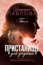 Книга - Виктория  Павлова - Облик неизбежности (fb2) читать без регистрации