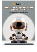 Книга -  - 2000+ промтов ChatGPT для маркетинга, смм и продаж (pdf) читать без регистрации
