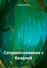 Книга - Андрей  Беляков - Соприкосновение с бездной (fb2) читать без регистрации