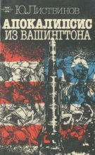 Книга - Юрий Николаевич Листвинов - Апокалипсис из Вашингтона (djvu) читать без регистрации