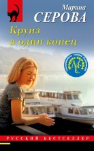 Книга - Марина  Серова - Круиз в один конец (fb2) читать без регистрации