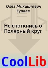 Книга - Олег Михайлович Куваев - Не споткнись о Полярный круг (fb2) читать без регистрации