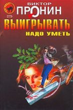 Книга - Виктор Алексеевич Пронин - Ищите женщину! (fb2) читать без регистрации