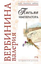 Книга - Валерия  Вербинина - Письма императора (fb2) читать без регистрации