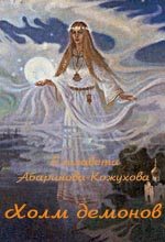Книга - Елизавета  Абаринова-Кожухова - Холм демонов (fb2) читать без регистрации