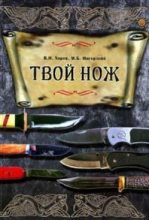 Книга - Михаил Борисович Ингерлейб - Твой нож (fb2) читать без регистрации