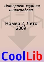 Книга -   Интернет-журнал Виноградова - Номер 2, Лето 2009 (fb2) читать без регистрации