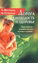 Книга - Мирзакарим Санакулович Норбеков - Дорога в молодость и здоровье. Практическое руководство для мужчин и женщин (fb2) читать без регистрации