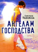 Книга - Светлана  Пахомова - Ангелам господства (fb2) читать без регистрации
