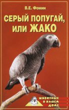 Книга - В. Е. Фомин - Серый попугай жако (fb2) читать без регистрации