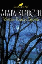 Книга - Агата  Кристи - Убийство Роджера Экройда (fb2) читать без регистрации