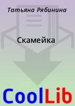 Книга - Татьяна  Рябинина - Скамейка (fb2) читать без регистрации