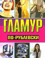 Книга - Оксана  Хомски - Гламур по-рублевски (fb2) читать без регистрации